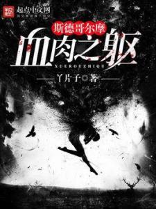 血肉之躯在线观看,生死边缘的惊心动魄求生记  第3张